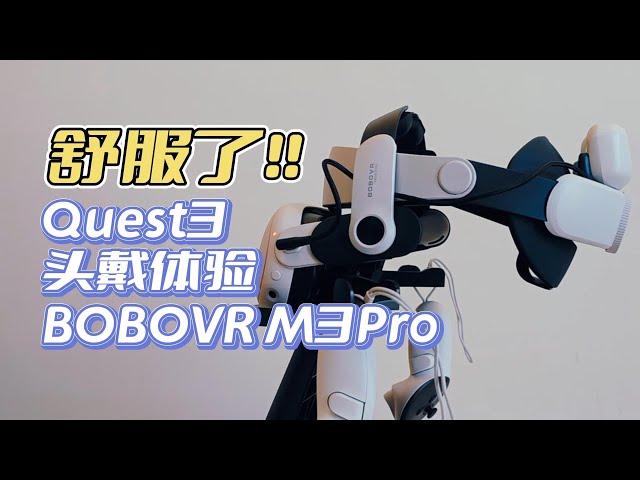 舒服了！Quest3头戴体验之【BOBOVR M3Pro】