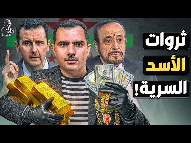 ما الذي سرقته عائلة الأسد من كنوز سوريا؟ أين هربوا بها؟