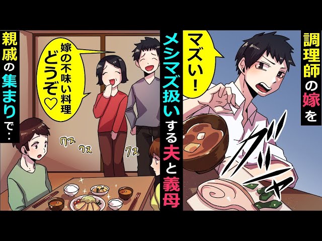 調理師の嫁をメシマズ扱いする夫と義母→親戚の前で罵ったが→親戚「美味しいじゃないか」→義母「え？」→義父が口を開いた‥【スカッとする話】