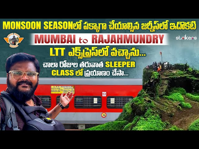 ఒక్కసారీ అయినా ఈ Train లో Travel చేయాలి ||Mumbai LTT to Kakinada Port Express||Telugu Travel Vlogger