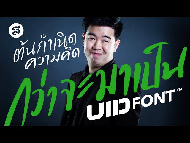 เบื้องหลัง UIDFONT ที่คุณไม่เคยรู้! กว่าจะมาเป็นฟอนต์สุดปัง (EP.1)