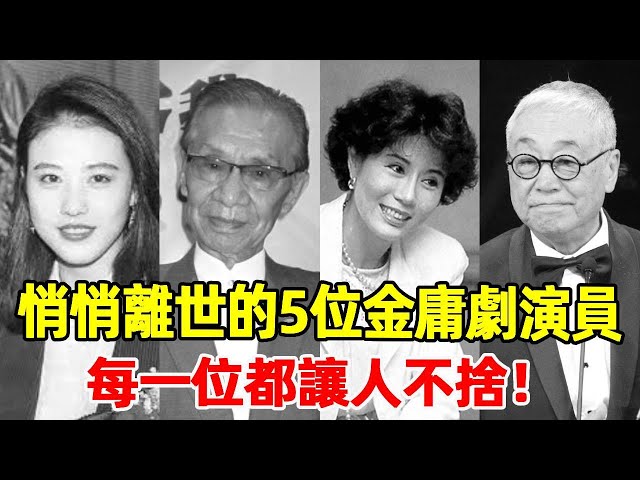 悄悄離世的5位金庸劇演員！你以為他們息影了，沒想到過世了，每一位都讓人不捨！ #倚天屠龍記#金庸劇#星光大賞