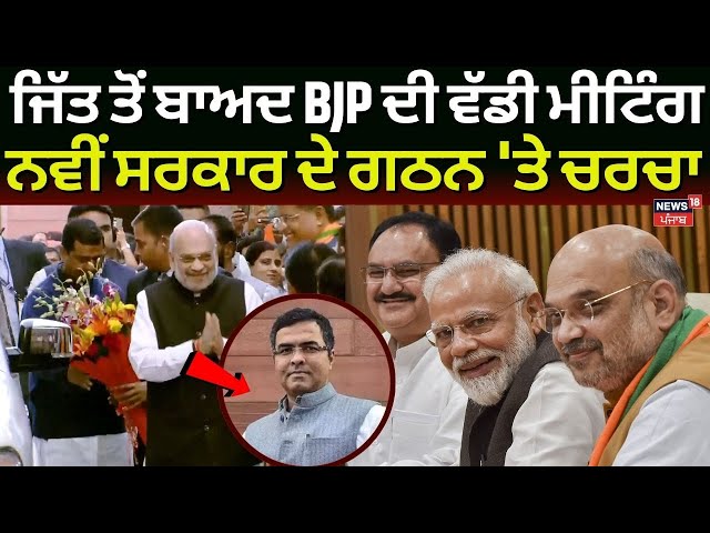 LIVE Delhi News | ਜਿੱਤ ਤੋਂ ਬਾਅਦ BJP ਦੀ ਵੱਡੀ ਮੀਟਿੰਗ, ਨਵੀਂ ਸਰਕਾਰ ਦੇ ਗਠਨ 'ਤੇ ਚਰਚਾ | amit shah | BJP