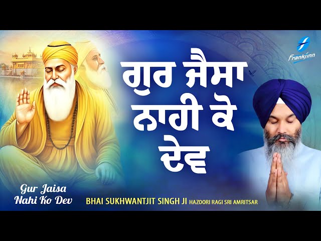 Gur Jaisa Nahi Ko Dev - New Shabad Gurbani Kirtan 2025 Hazoori Ragi Bhai Sukhwantjit Singh Amritsar