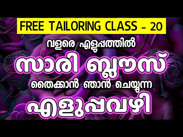 വളരെ എളുപ്പത്തിൽ സാരി ബ്ലൗസ് തൈക്കാൻ ഞാൻ ചെയ്യുന്ന എളുപ്പവഴി Tailoring Class-20