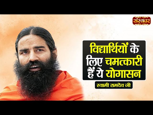 विद्यार्थियों के लिए चमत्कारी हैं ये योगासन ~ Swami Ramdev Ji | Yoga & Ayurveda ~ Swami Ramdev Ji