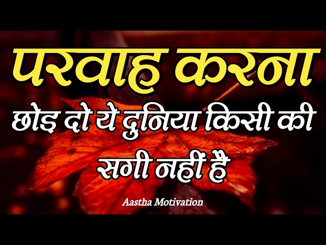 परवाह करना छोड़ दो की ये दुनिया किसी की सगी नहीं है|Best Motivational Speech|| #motivation