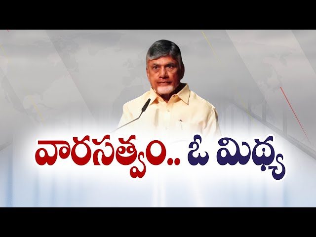 వారసత్వంపై సీఎం చంద్రబాబు కీలక వ్యాఖ్యలు | Succession is only a Myth |CM Chandrababu