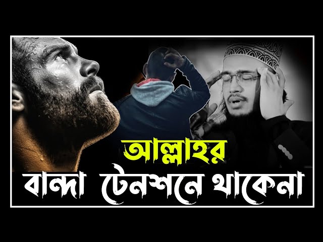 আল্লাহর বান্দা টেনশনে থাকেনা | সৈয়দ মোকাররম বারী ওয়াজ | sayed mukarram bari waz | motivate waz