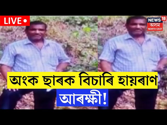 Live : POCSO আইনৰ গোচৰ অভিযুক্ত এজন অংক ছাৰক আটক কৰাত ব্যৰ্থ হৈছে বৰমা আৰক্ষী