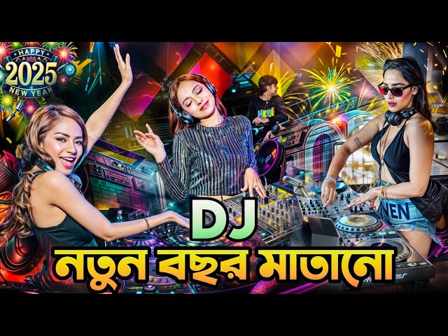 Dj Song 2025 Dj Gan 2025 dj Remix | ডিজে গান ২০২৫ | Dj Gana 2025 |  DJ Akter । Dj Amdadul