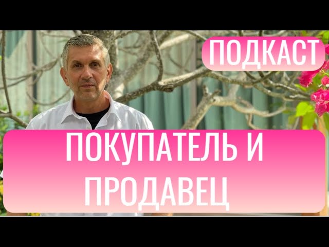 Истина о характеристиках покупателя и продавца с позиции осознанности, определение на графике.