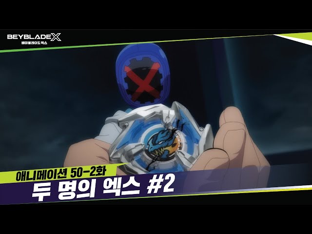 [50-2화] 위기의 엑스, 마지막 선택! "두 명의 엑스" | 베이블레이드X [BEYBLADE X ANIMATION]