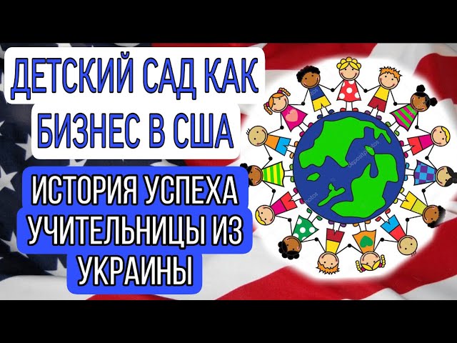 ИСТОИЯ УСПЕХА В США/УЧИТЕЛЬНИЦА ИЗ УКРАИНЫ ОТКРЫЛА 7 ДЕТСКИХ САДОВ/CHILDREN’S LAND Wheeling IL USA