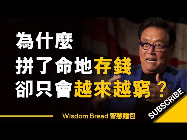 為什麼拼了命地存錢，卻只會讓你越來越窮？- Robert Kiyosaki 羅伯特清崎（中英字幕）