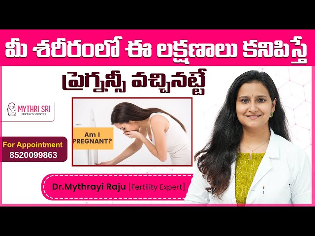 How to Know Pregnancy is Positive | Early Signs of Pregnancy in Telugu | Mythrisri Fertility Centre