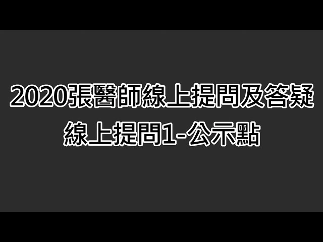 2020張醫師線上提問及答疑-線上提問1-公示點