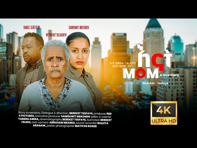 እናት New ethiopian Movie 2024 |MOM | heart touching SHORT Film