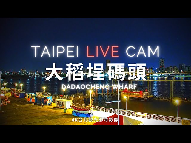 【Taipei 4k Live Cam】Taipei Dadaocheng Wharf | Taipei 101 | Taiwan | Taipei Webcam