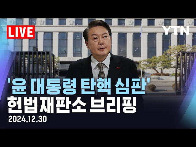 [LIVE] '윤석열 대통령 탄핵 심판'…헌법재판소 브리핑 / YTN