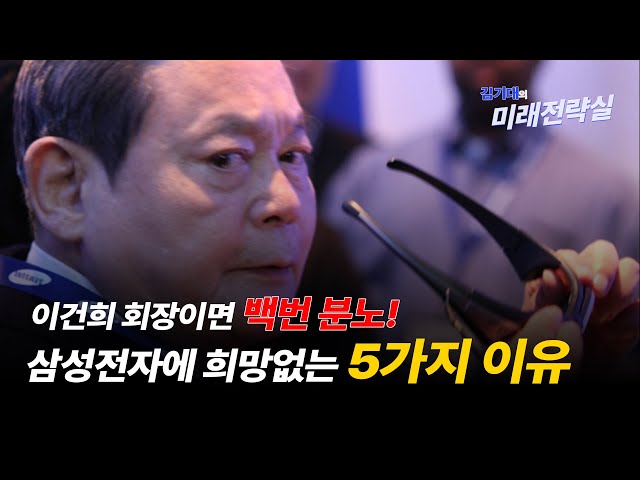 이건희 회장이면 백번 분노! 삼성전자발 위기에 대비해야 할 5가지 이유