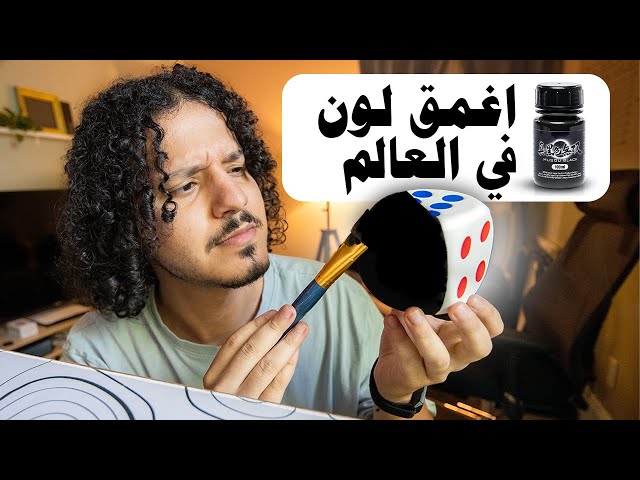 جربت اغرب الاختراعات الفنية