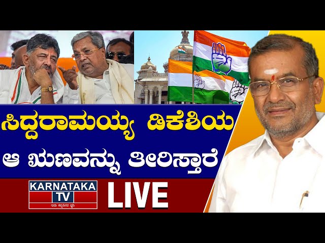 LIVE | ಸಿದ್ದರಾಮಯ್ಯ ಡಿಕೆಶಿಯ ಆ ಋಣವನ್ನು ತೀರಿಸ್ತಾರೆ | GT Devegowda | Siddaramaiah | DK Shivakumar | KTV