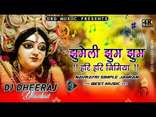 झुमेली झूम झूम हरि हरि निमिया -- Bhakti Jagran Full Song | Singer Rani Dubey |Navaratri Special Song