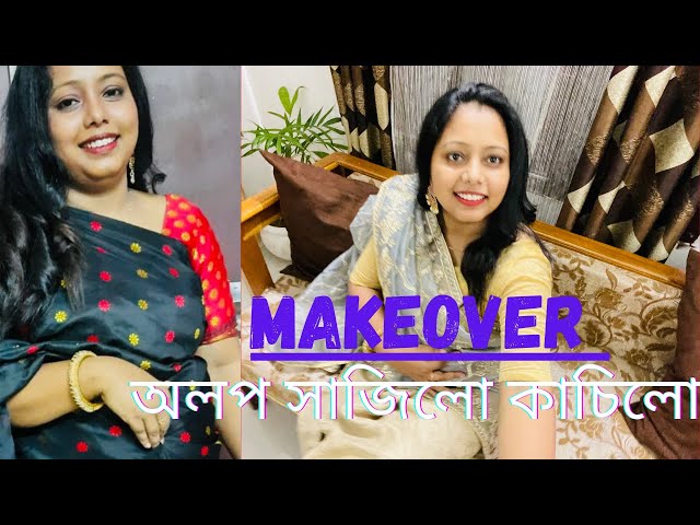 Makeover 😂😂,অলপ সাজিলো কাচিলো।