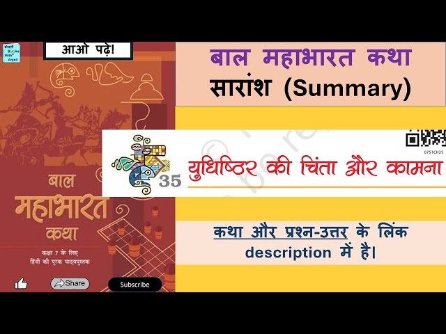 सारांश 35 Yudhisthir ki chinta aur kamna Summary Bal Mahabharat Saransh #balmahabharatkatha