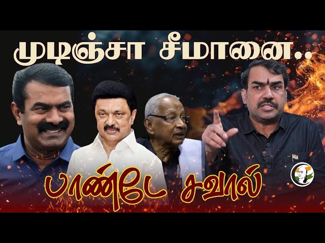 🔴LIVE: முடிஞ்சா சீமானை.. | Rangaraj Pandey interview on Seeman - Periyar Issue | NTK TVK BJP DMK