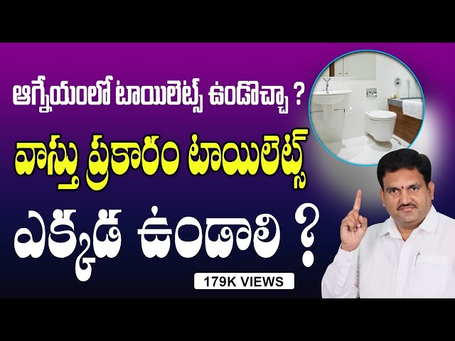 ఆగ్నేయంలో టాయిలెట్స్ | toilets in south east | south east vastu in telugu | toilets | hari vastu