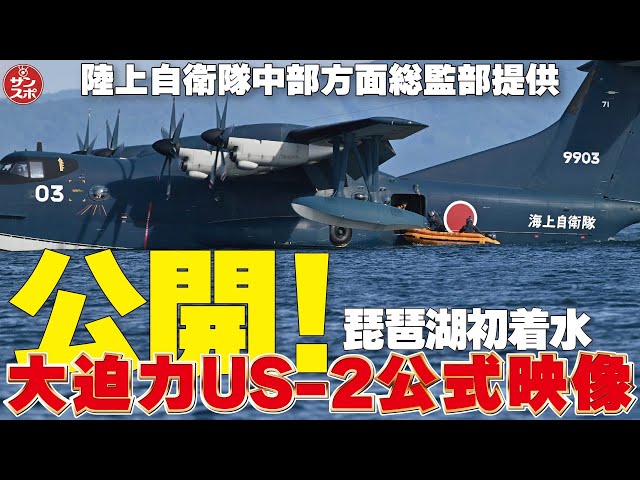 【大公開!琵琶湖USー2公式映像】陸上自衛隊中部方面総監部提供。