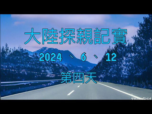 大陸探親記實（2024）第四天