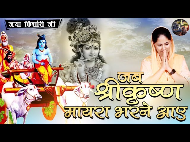 जब श्रीकृष्ण मायरा भरने आए | JAYA KISHORI JI | SHIV NANDI #pravachan