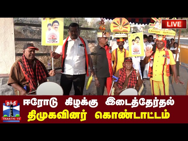 🔴LIVE : ஈரோடு கிழக்கு இடைத்தேர்தல் - திமுகவினர் கொண்டாட்டம் | DMK | Erode Election | Thanthi TV