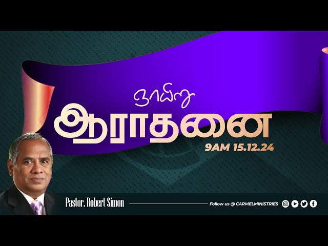 Replay | Pr. Robert Simon | Sunday Morning Tamil Service | 15122024