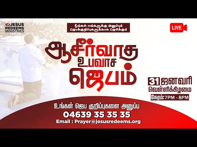 🔴🅻🅸🆅🅴 || ஆசீர்வாத உபவாச ஜெபம் || Blessing Fasting Prayer || January 31, 2025