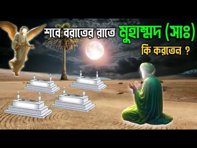 শবে বরাত_ রাতে গুনাহ মাফ পেতে এই ছোট আমলই যথেষ্ঠ ৷ শবে বরাতের আমল||