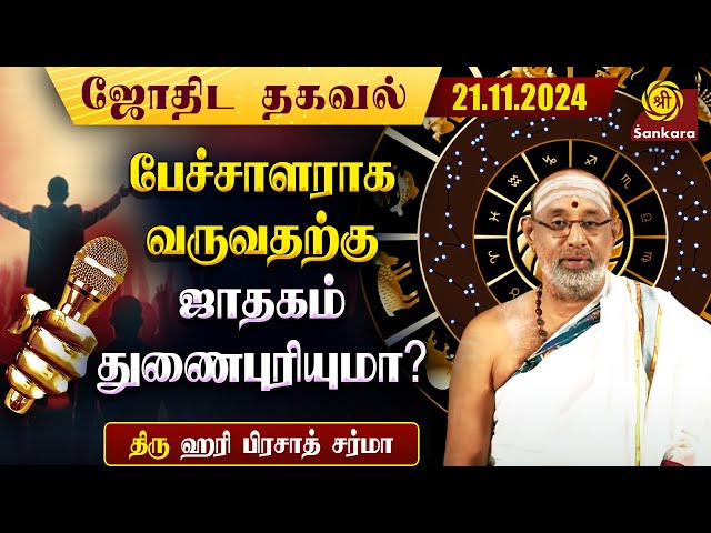 இன்று வியாழனும் பூச நட்சத்திரமும் இணைந்த குருவுக்கு உகந்த நாள்|21/11/24| ஹரி பிரசாத் சர்மா|Indhanaal