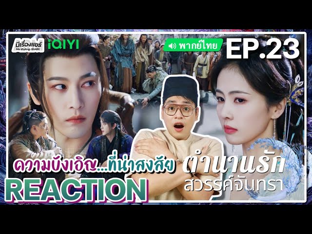 【REACTION】[EP.23] ตำนานรักสวรรค์จันทรา (พากย์ไทย) Moonlight Mystique [涅槃千金] | iQIYIxมีเรื่องแชร์