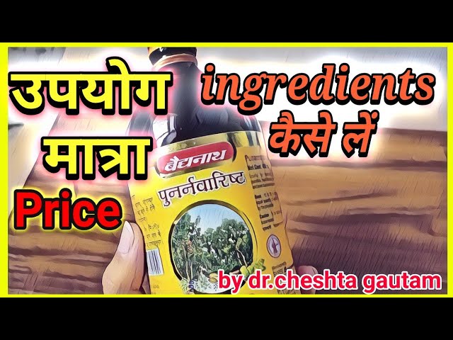 Baidyanath Punarnavarishta review in hindi  पुनर्नवारिष्ट dose ingredients uses price