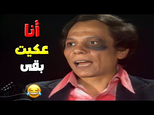 انا عكيت بقى .. انا دايما اعك انيل الدنيا بستين نيلة 😂  | مسرحية شاهد مشفش حاجة