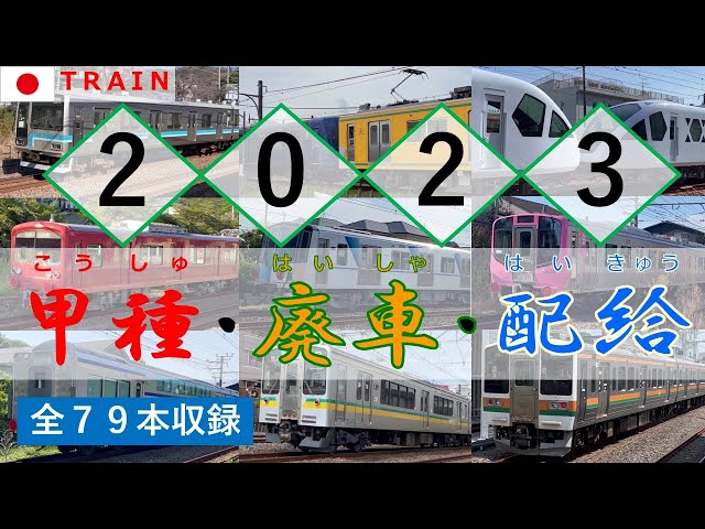 【甲種輸送・廃車回送・配給列車】走行シーン集◆2023年まとめ◆