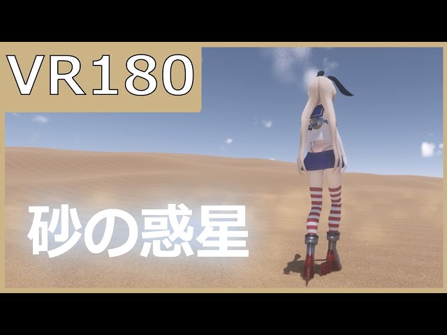 【sdPBR】つみ式島風で砂の惑星【VR180】【MMD艦これ】