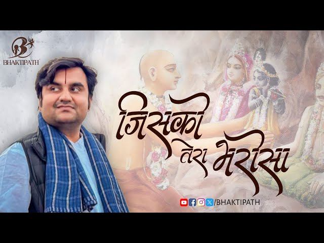 Jisko Tera bharosa with Lyrics - Pujya Shri Indresh Ji Maharaj @BhaktiPath