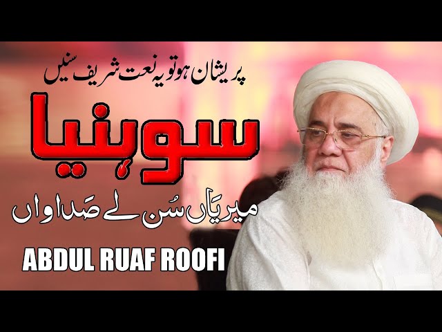 Sohneya meriya Sun Le Sadawan Wonderful Punjabi NAAT Sharif Professor Abdur Rauf Roof Best Naats