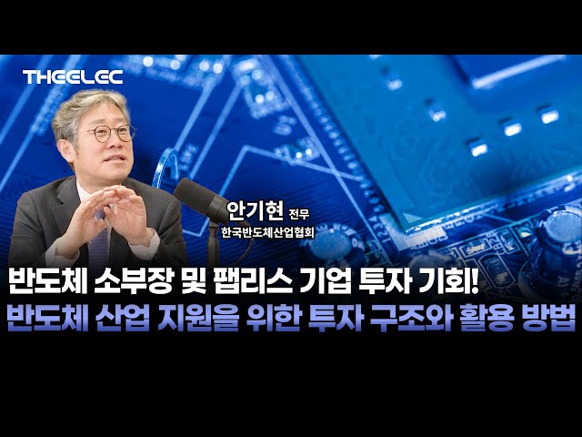 삼성·SK하이닉스 출연 생태계 펀드: 반도체 산업 지원을 위한 투자 구조와 활용 방법