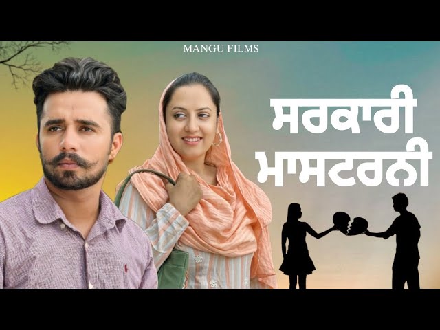 ਸਰਕਾਰੀ ਮਾਸਟਰਨੀ ਦੀ ਅਨੋਖੀ ਕਹਾਣੀ ‌!Punjabi New Video! Mangu Films! Arsh Mehra !