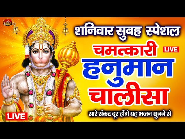 LIVE: श्री हनुमान चालीसा | Hanuman Chalisa | Jai Hanuman Gyan Gun Sagar |hanuman chalisa live bhajan